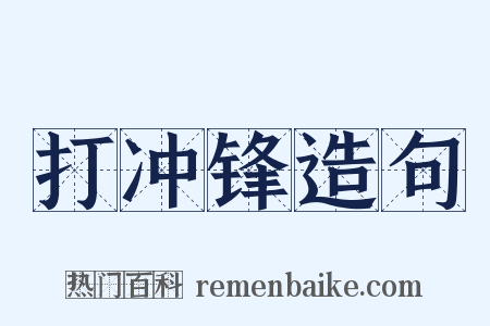 打冲锋造句是什么意思的图片
